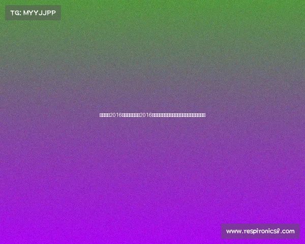 麦克罗伊2016赛事—麦克罗伊2016赛季回顾爱尔兰公开赛夺冠历程及其他大赛表现