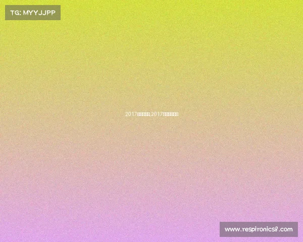 2017亚足联赛事,2017中国足球亚冠 2017亚足联赛事,2017中国足球亚冠