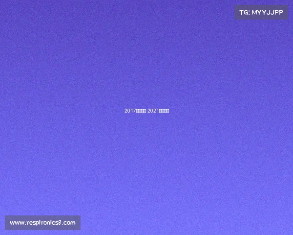 2017瑜伽赛事-2021瑜伽大赛