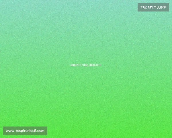 中国男排2017年赛事_中国男排2018