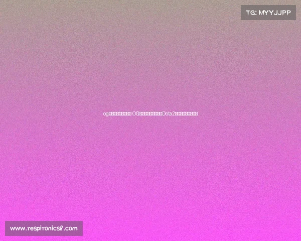 og电子竞技俱乐部百科 OG电竞的全新征途：从Dota2双冠王到多领域发展